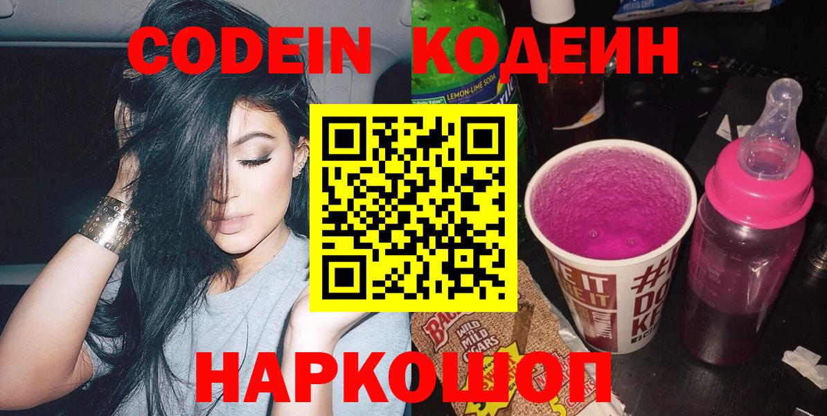 дарнет шоп  Codein Purple Drank  Гатчина  Codein напиток Lean (лин) 