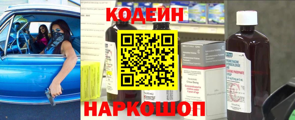 Кодеин Purple Drank Гатчина